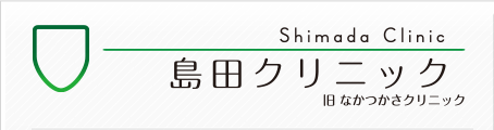 島田クリニック（旧なかつかさクリニック）