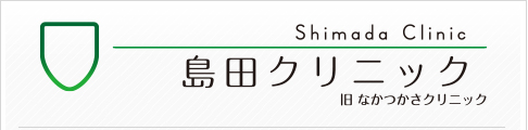 島田クリニック（旧なかつかさクリニック）