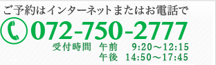 ご予約はインターネットまたはお電話で受付けしています。電話番号072-750-2777